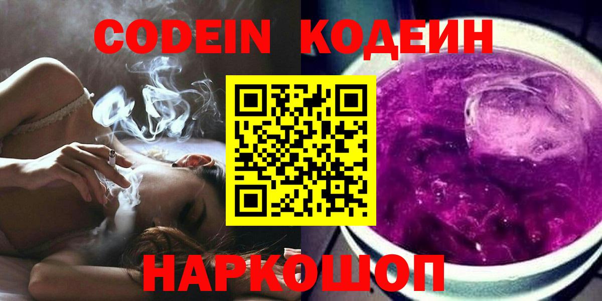 Codein Purple Drank  Кодеин напиток Lean (лин)  Вход с VPN  Горно-Алтайск 